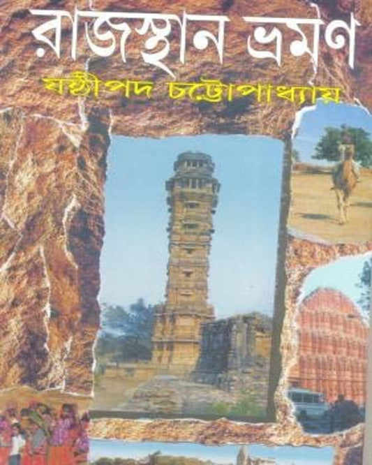 Rajasthan Bhraman by Sasthipada Chattopadhyay [Hardcover]
