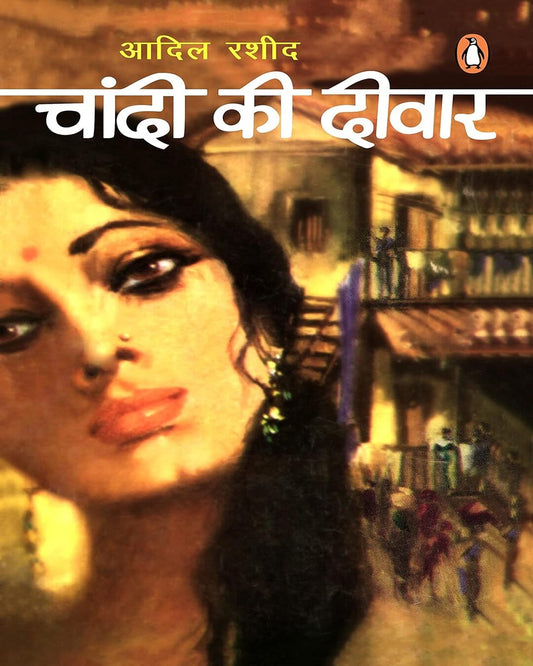 Chandi Ki Deewar by Aadil Raseed [Paper Back]