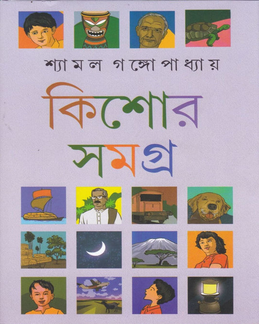 Shyamal Gangopadhyay Kishore Rachanasamagra (Vol 2) by Shyamal Gangopadhyay [Hardcover] - versoz.com