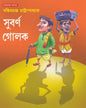 Subarna Golok by Bankimchandra Chattopadhyay [Hardcover]
