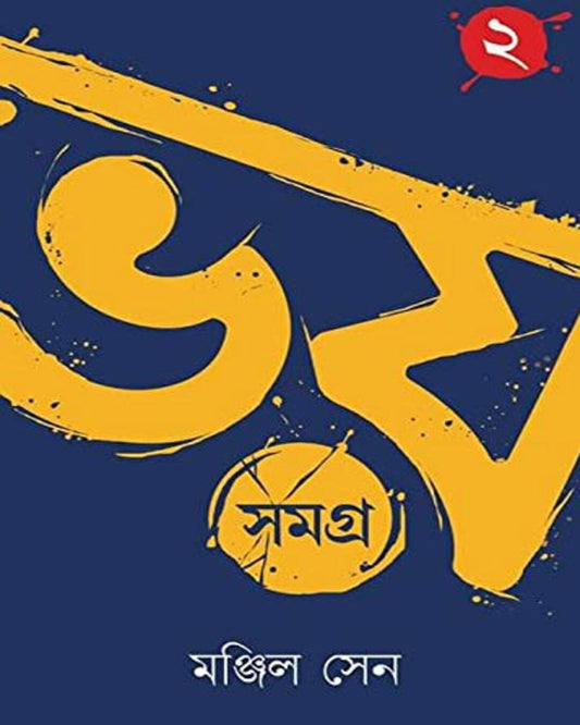 Bhoy Samagra (Vol 2) by Manjil Sen [Hardcover] - versoz.com