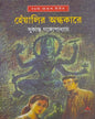 Heyalir Andhakare by Sukanta Gangopadhyay [Hardcover]