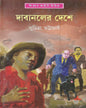 Dabanaler Deshe by Suchitra Bhattacharya [Hardcover] - versoz.com