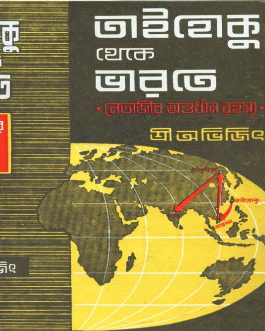 Taihoku Theke Bharate by Abhijit Majumdar [Hardcover]