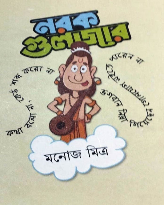 Narak Guljar by Manoj Mitra [Hardcover] - versoz.com