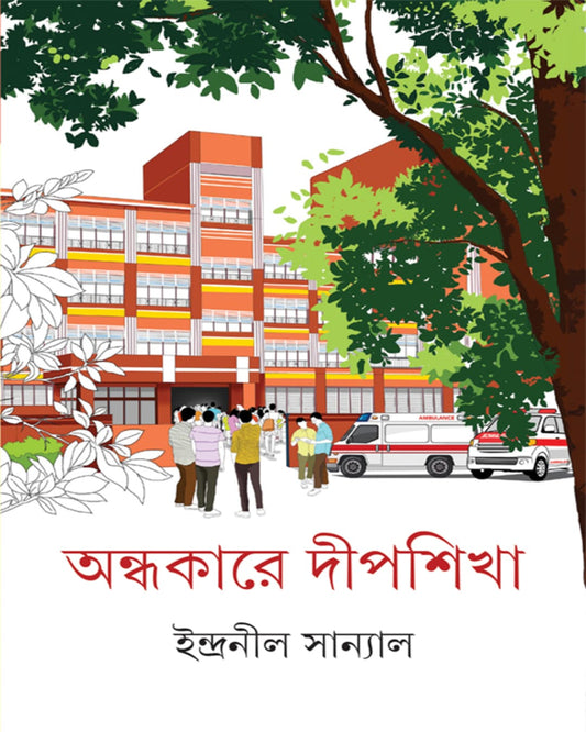 Andhakare Dipshikha by Indranil Sanyal [Hardcover]