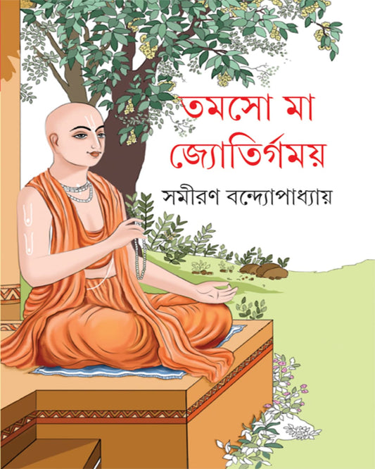 Tamaso Ma Jyotirgamaya by Samiran Bandyopadhyay [Hardcover]