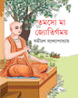 Tamaso Ma Jyotirgamaya by Samiran Bandyopadhyay [Hardcover]