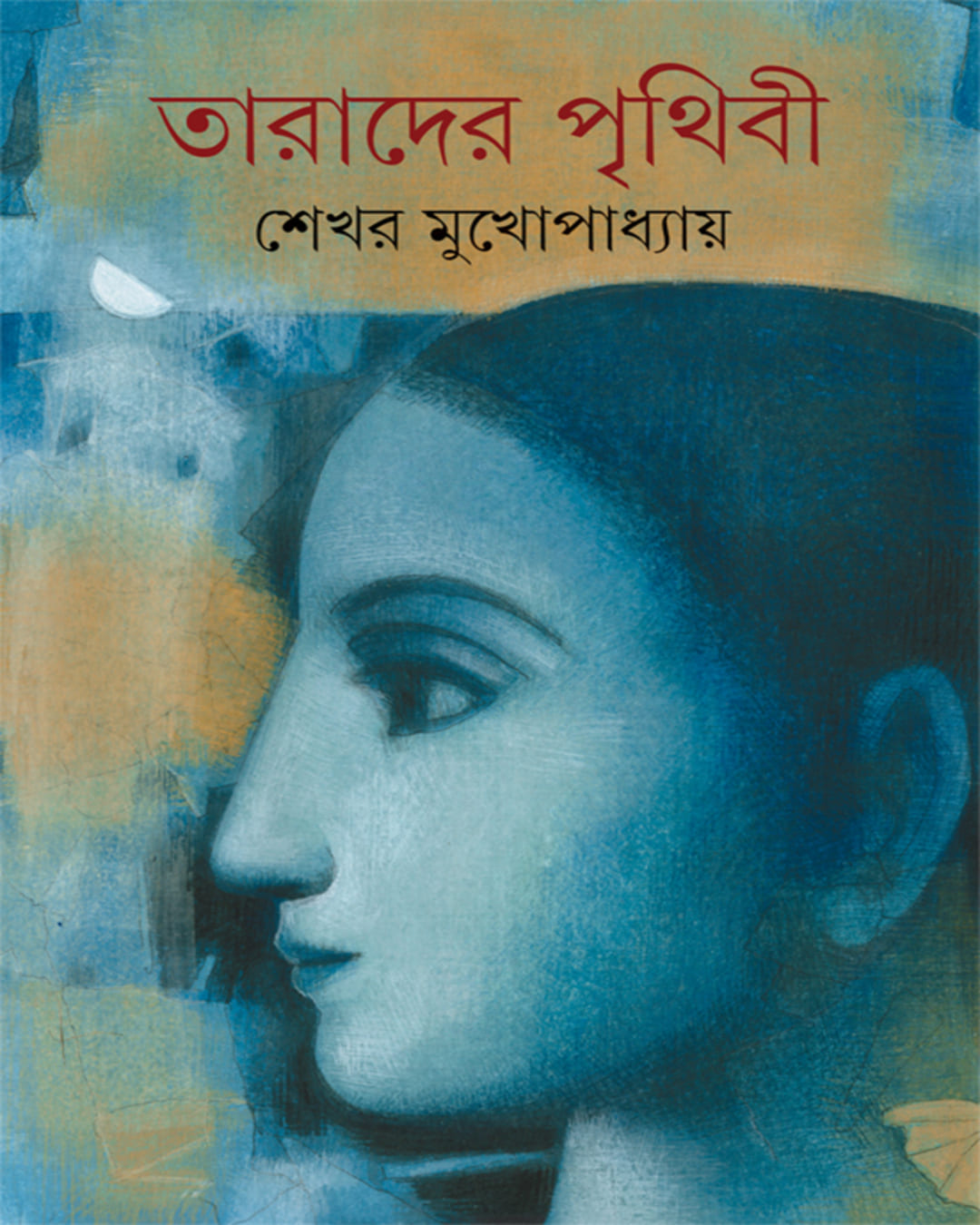 Tarader Prithibi by Sekhar Mukhopadhyay [Hardcover]