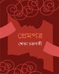Prempatra by Sweta Chakraborty [Hardcover] - versoz.com