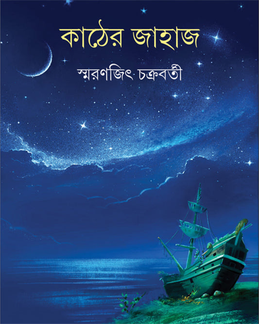 Kather Jahaj by Smaranjit Chakraborty [Hardcover]
