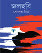 Jolchobi by Somdatta Maitra [Hardcover] - versoz.com