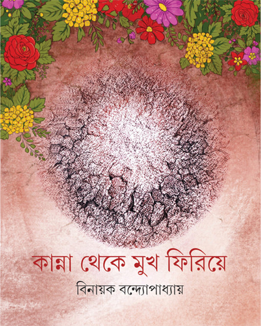 Kanna Theke Mukh Firiye by Binayak Bandyopadhyay [Hardcover]