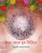 Kanna Theke Mukh Firiye by Binayak Bandyopadhyay [Hardcover] - versoz.com