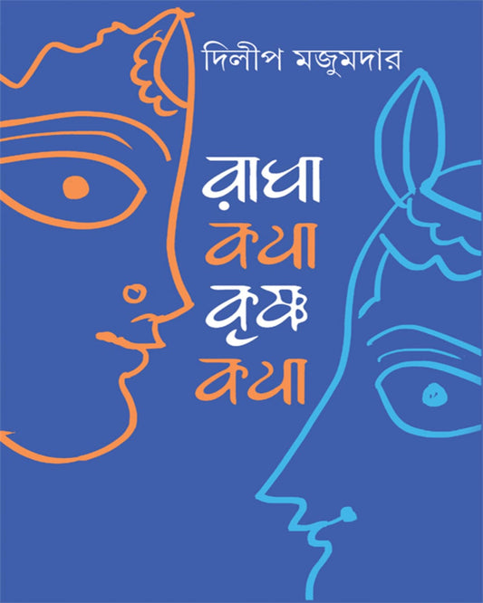 Radhakatha-Krishnakatha by Dilip Majumdar [Hardcover]