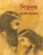 Pitridugdha by Subodh Sarkar [Hardcover] - versoz.com