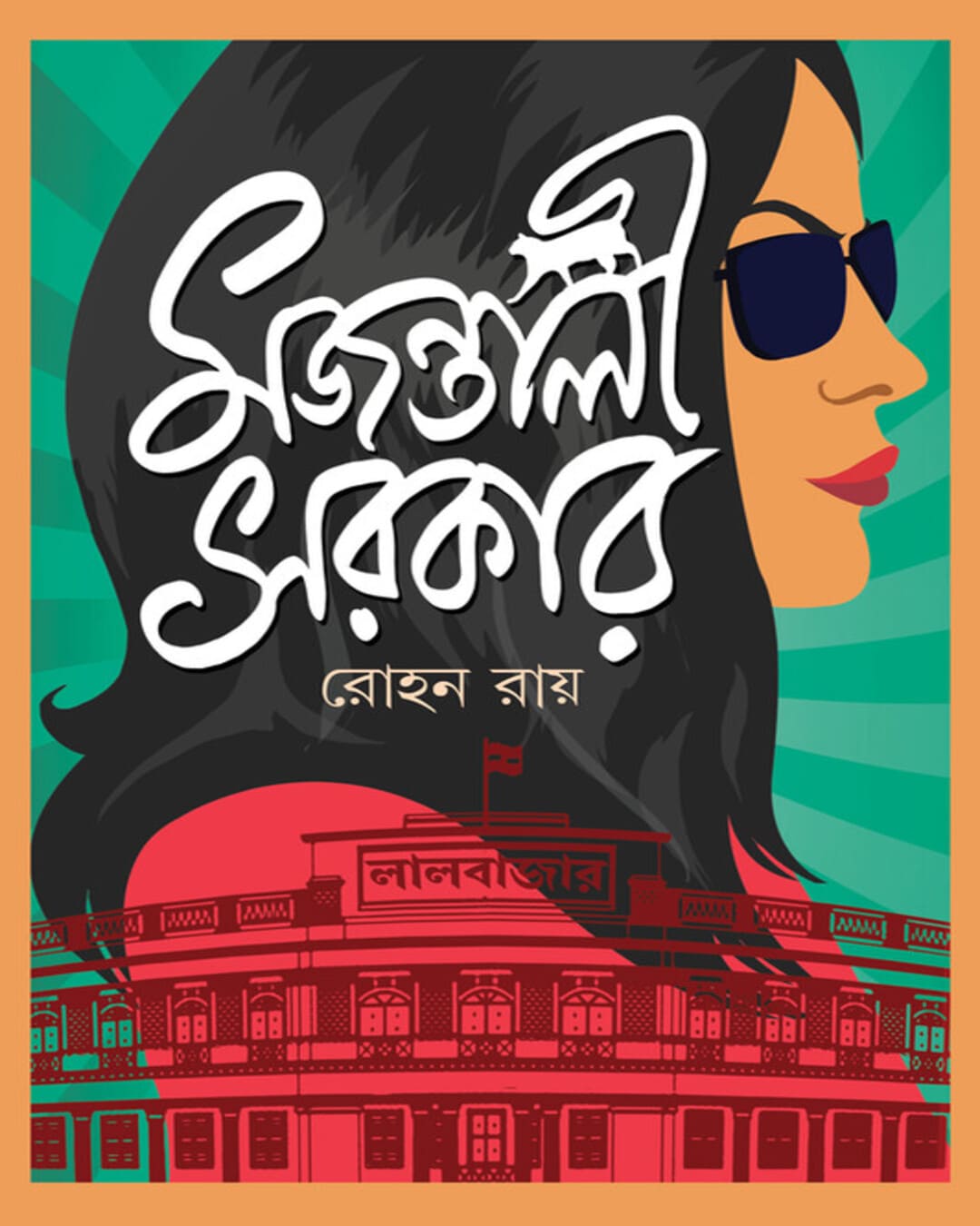 Majantali Sarkar by Rohan Roy [Hardcover] - versoz.com