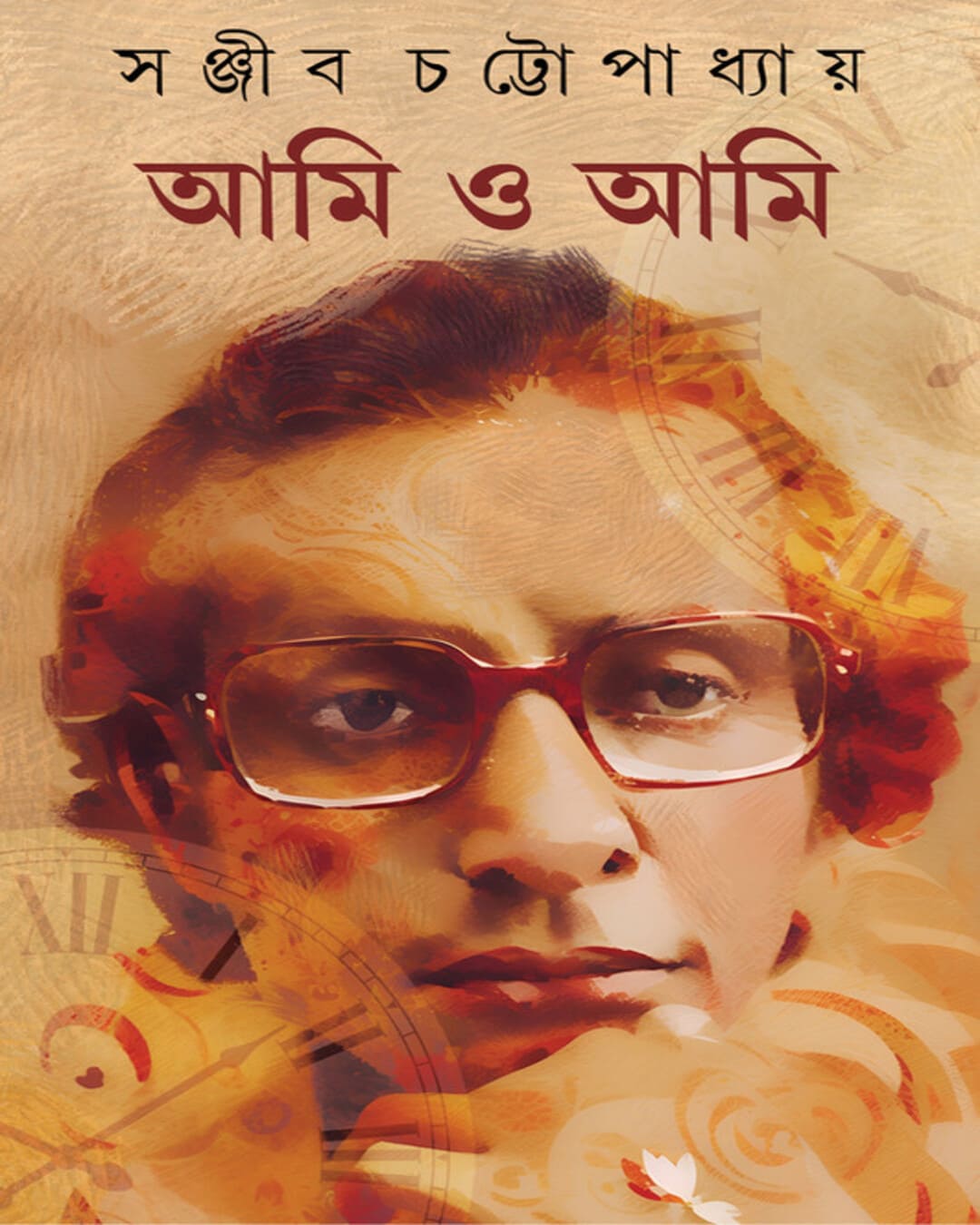Ami O Ami by Sanjib Chattopadhyay [Hardcover] - versoz.com