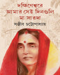 Dakshinesware Amar Sei Dinguli by Sanjib Chattopadhyay [Hardcover] - versoz.com