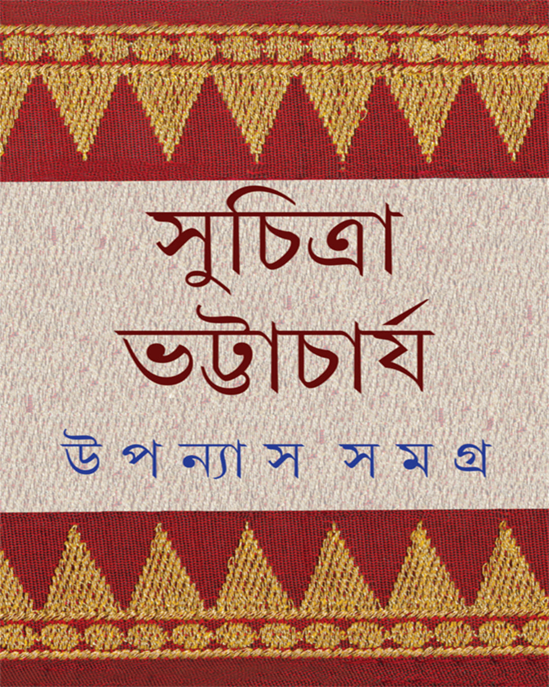 Upanyas Samagra 6 by Suchitra Bhattacharya [Hardcover] - versoz.com