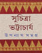 Upanyas Samagra 6 by Suchitra Bhattacharya [Hardcover] - versoz.com