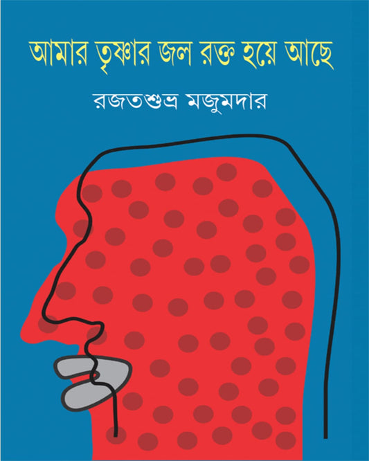 Amar Trishnar Jol Rokto Hoye Ache by Rajatsubhra Majumdar [Hardcover]