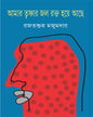 Amar Trishnar Jol Rokto Hoye Ache by Rajatsubhra Majumdar [Hardcover] - versoz.com