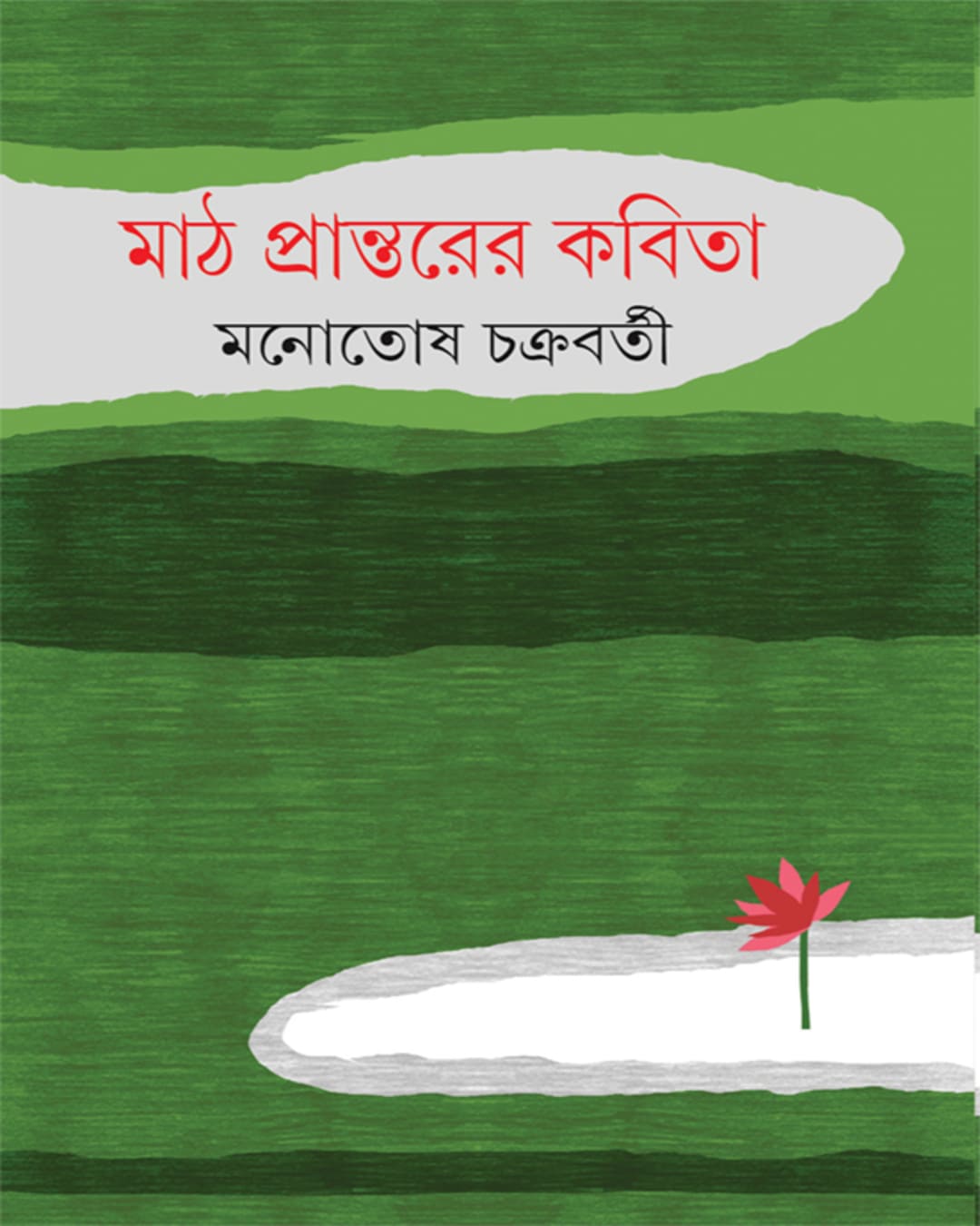 Math Prantarer Kabita by Monotosh Chakrabarty [Hardcover] - versoz.com