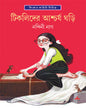 Tiklider Ascharja Ghari by Nandini Nag [Hardcover] - versoz.com