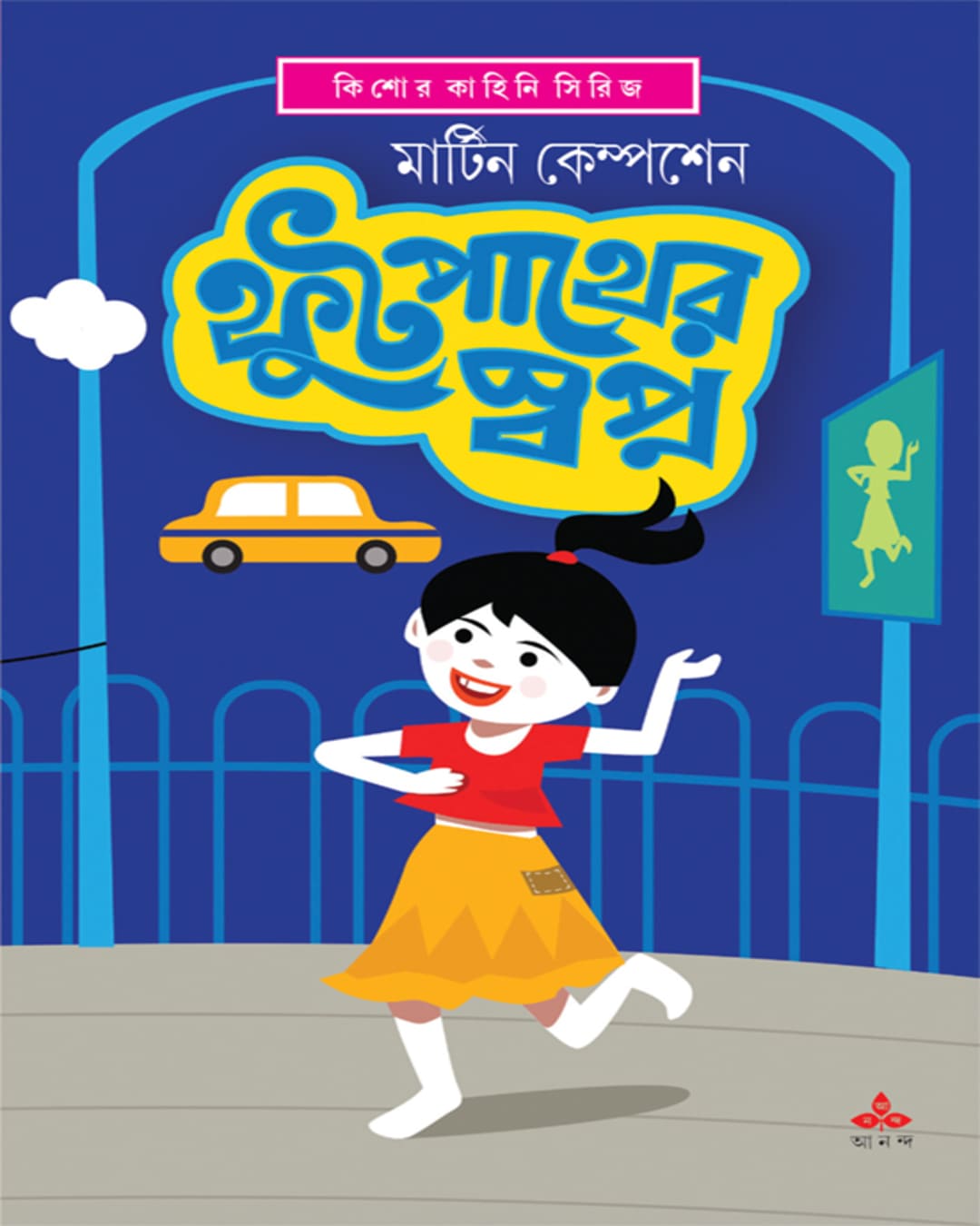 Footpather Swapna by Martin Kampchen [Hardcover]