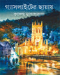 Gaslighter Chayay by Krishnendu Mukhopadhyay [Hardcover]