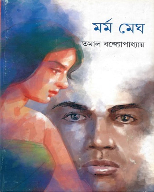 Marma Megh by Tamal Bandyopadhyay [Hardcover] - versoz.com