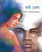 Marma Megh by Tamal Bandyopadhyay [Hardcover] - versoz.com