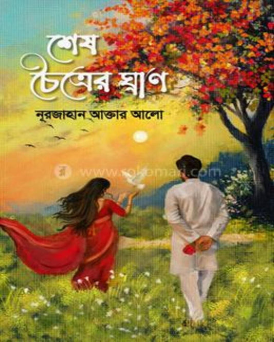 Sesh Chaitrer Ghran by Nurjahan Akter Alo [Hardcover]