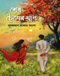 Sesh Chaitrer Ghran by Nurjahan Akter Alo [Hardcover]