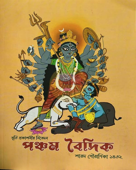 Pancham Baidik Sharod Pouranika 1432 [Paperback]
