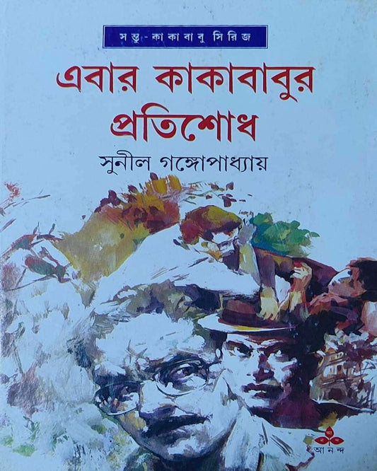 Ebar Kakababur Pratishodh by Sunil Gangopadhyay [Hardcover] - versoz.com