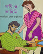 Kabi O Kahini by Paramita Ghosh Majumdar [Hardcover] - versoz.com
