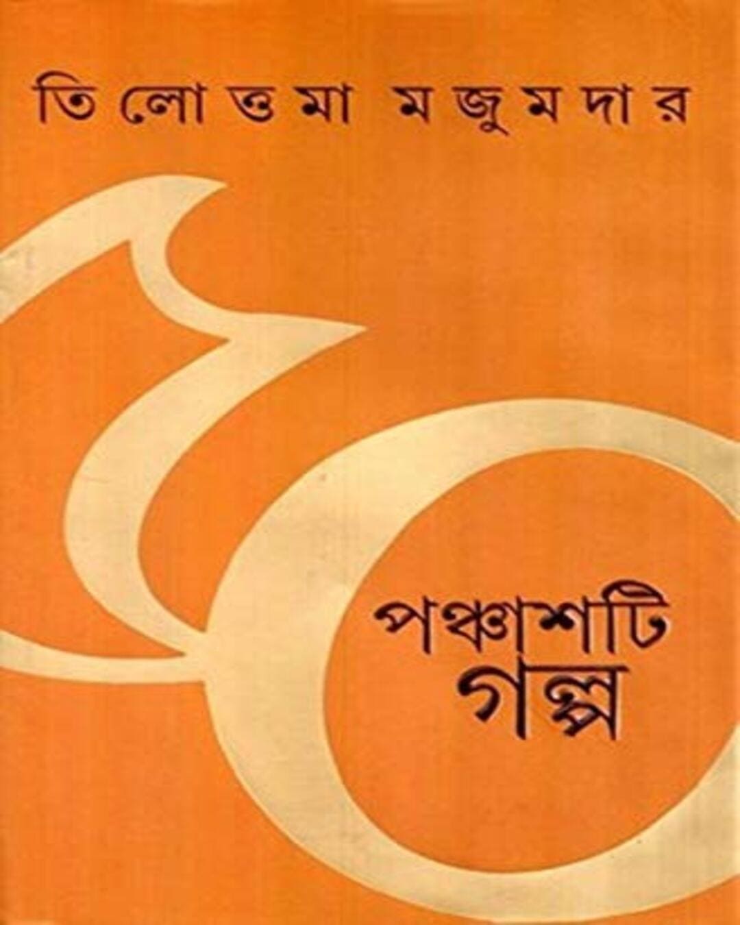 Panchashti Galpa by Tilottama Majumdar [Hardcover] - versoz.com