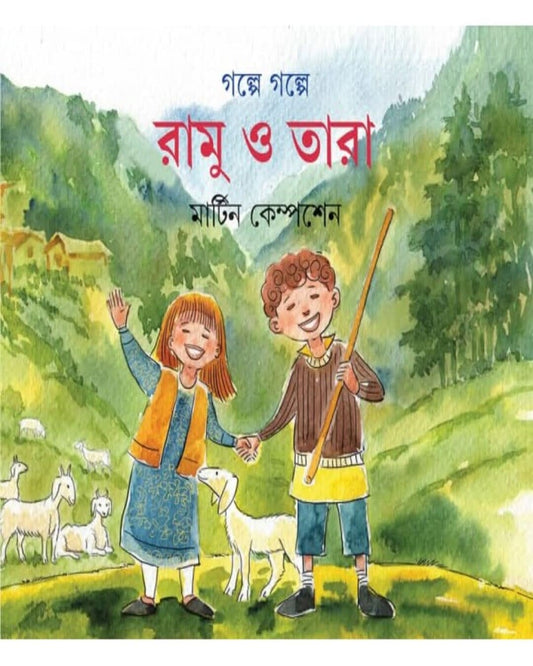 Galpe Galpe Ramu O Tara by Martin Kampchen [Hardcover] - versoz.com
