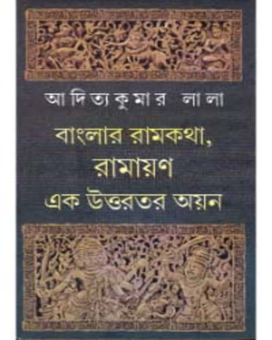 Banglar Ramkatha , Ramayan : Ek Uttarotara Ayan by Aditya Kumar Lala [Hardcover]