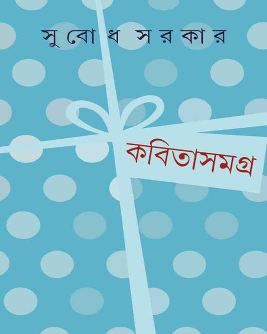 Kabita Samagra 2 by Subodh Sarkar [Hardcover] - versoz.com