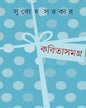 Kabita Samagra 2 by Subodh Sarkar [Hardcover] - versoz.com