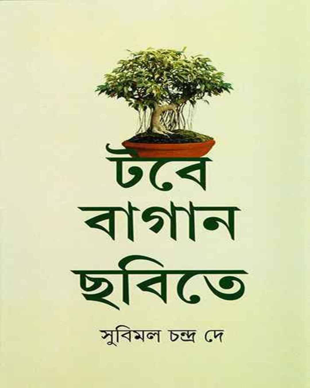 Tabe Bagan Chhobite by Subimal Chandra De [Hardcover] - versoz.com