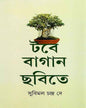 Tabe Bagan Chhobite by Subimal Chandra De [Hardcover] - versoz.com