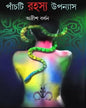 Panchti Rahasya Upanyas by Adrish Bardhan [Hardcover]