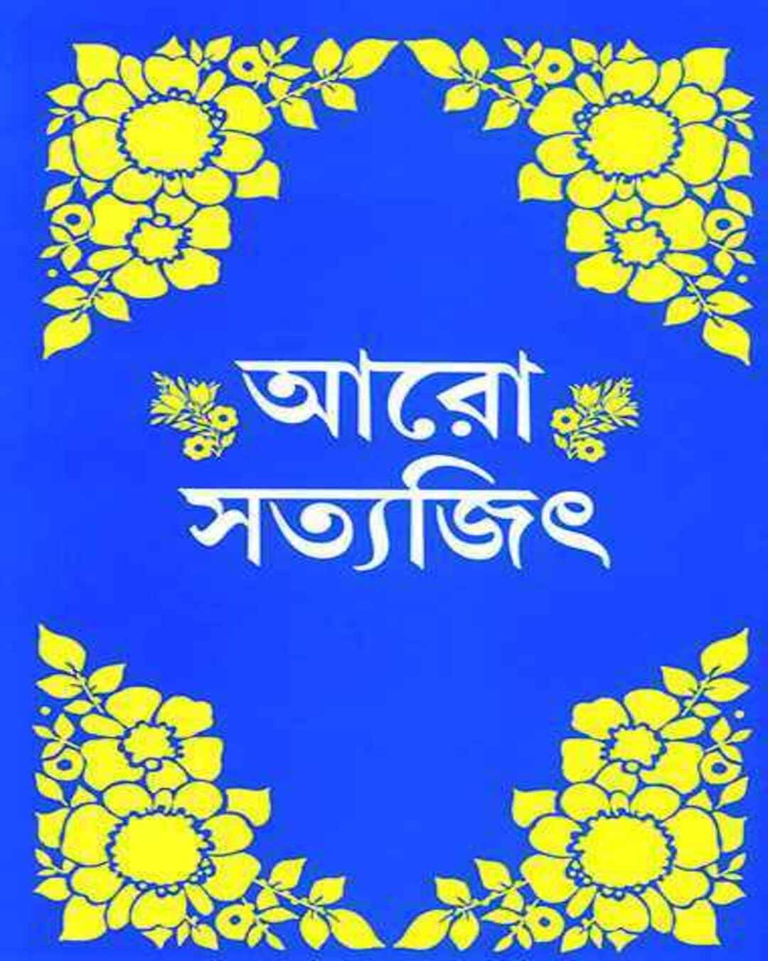 Aro Satyajit by Satyajit Ray [Hardcover] - versoz.com