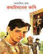 Robertsoner Ruby by Satyajit Ray [Hardcover] - versoz.com