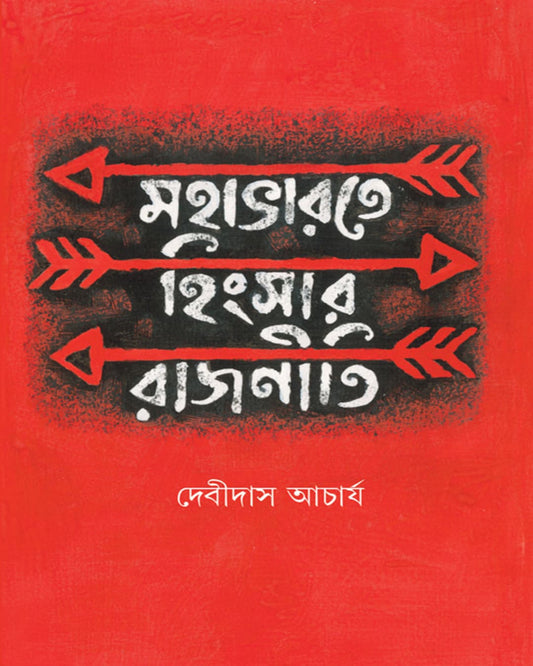Mahabharat e Hingsar Rajniti by Debidas Acharya [Hardcover]