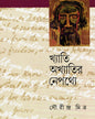 Khyati Akhyatir Nepathye by Sourindra Mitra [Hardcover] - versoz.com